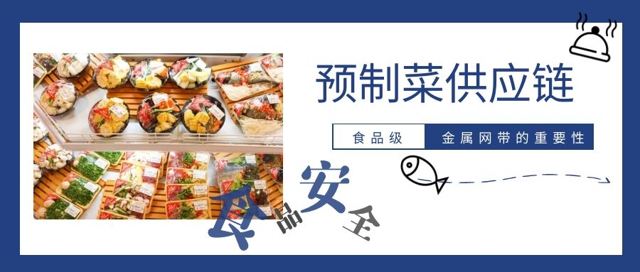 【預(yù)制菜】供應(yīng)鏈，為什么要強(qiáng)調(diào)高品質(zhì)金屬網(wǎng)帶