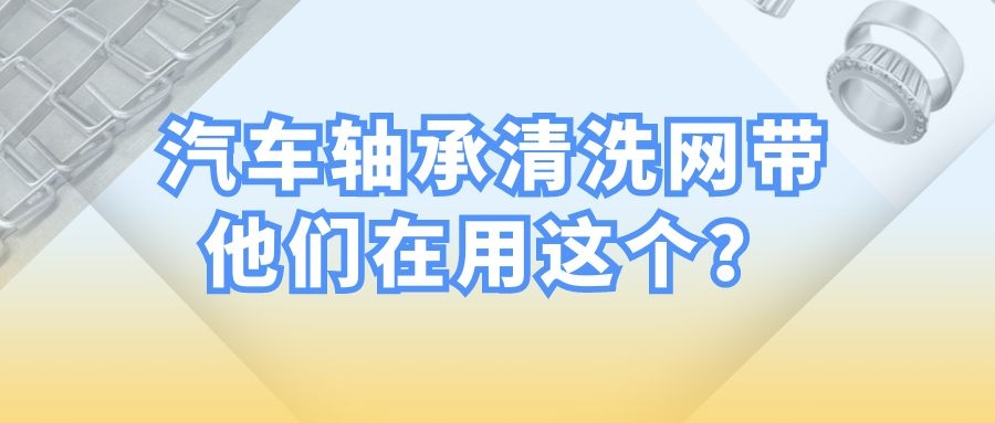 【軸承清洗設備】-為什么都選擇長城網(wǎng)帶？