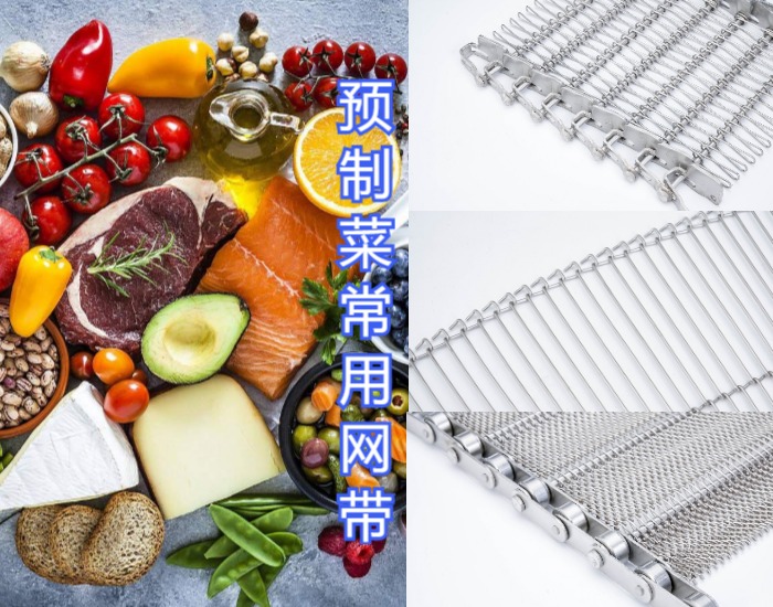 眾多預(yù)制菜廠家都選擇使用高品質(zhì)的金屬輸送網(wǎng)帶，來(lái)看看什么原因？