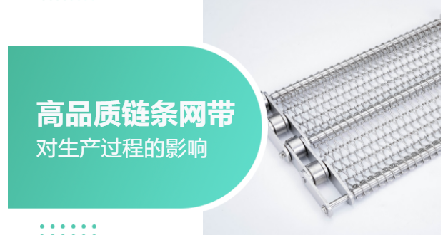  高品質(zhì)鏈條網(wǎng)帶對(duì)生產(chǎn)過(guò)程的影響