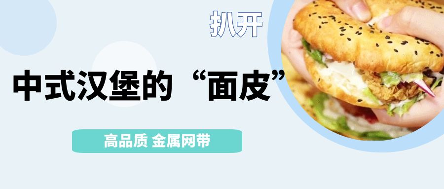 中式漢堡火了！扒開它的【面皮】-高品質(zhì)金屬網(wǎng)帶