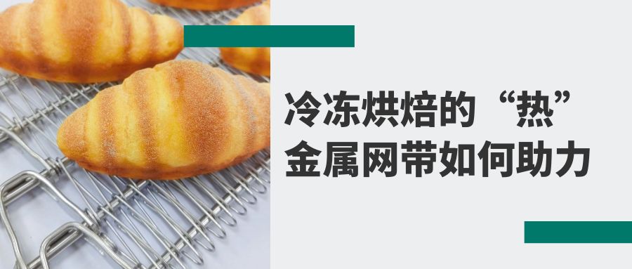 冷凍烘焙食品背后的秘密：高品質【金屬網(wǎng)帶】的助力