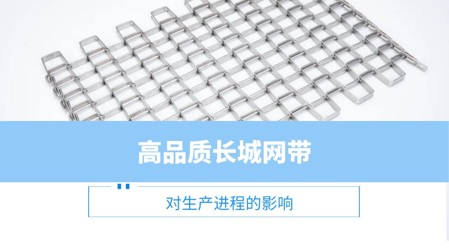 高品質長城網(wǎng)帶對生產(chǎn)過程的影響