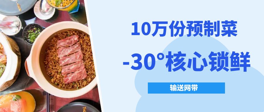 【10萬份預制菜熱銷】-30°核心鎖鮮技術的金屬網(wǎng)帶