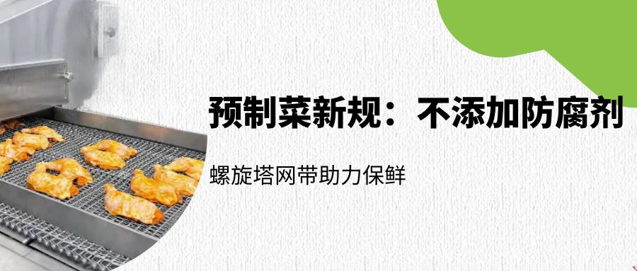 預制菜新規(guī)：螺旋塔網帶如何助力無防腐劑保鮮？