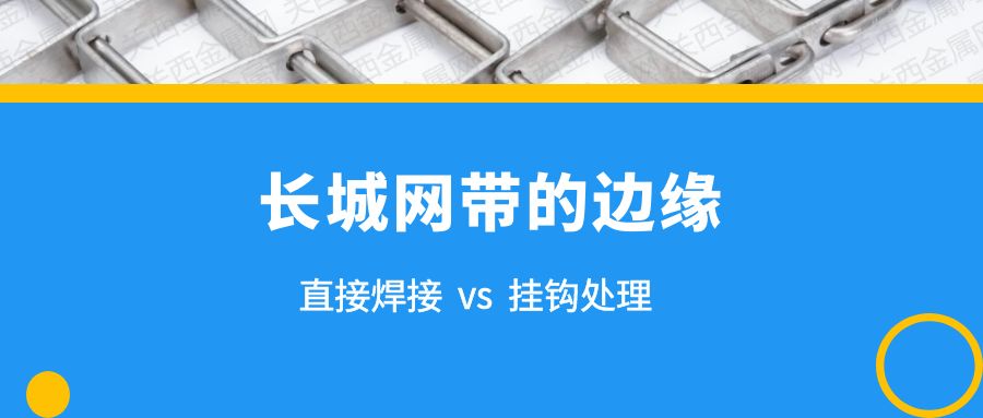 簡析 | 長城網(wǎng)帶的兩種邊緣處理，有什么不同？