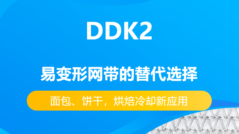 DDK2網(wǎng)帶替代易變性網(wǎng)帶的優(yōu)勢有哪些？-----面包、餅干，烘焙冷卻新應用